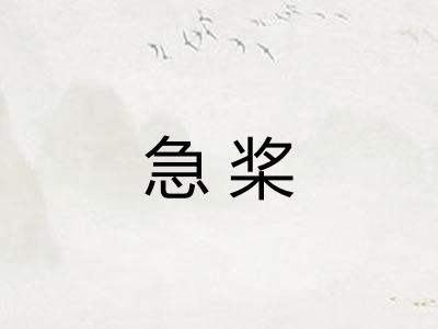 急桨