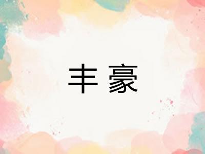 丰豪
