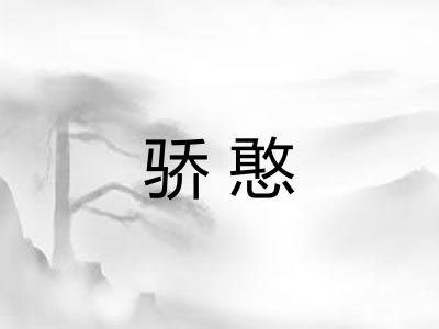 骄憨