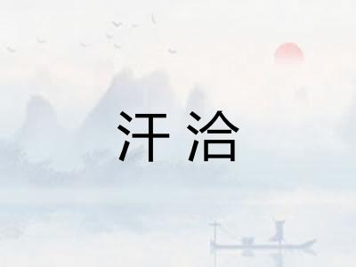 汗洽