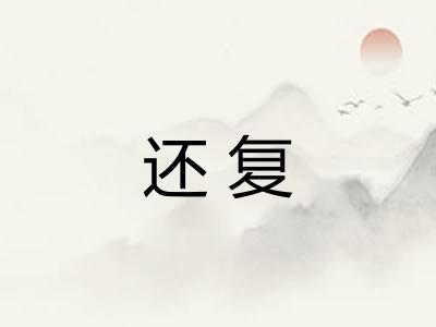 还复