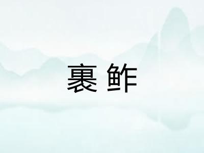 裹鲊