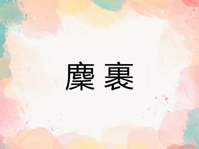 麇裹