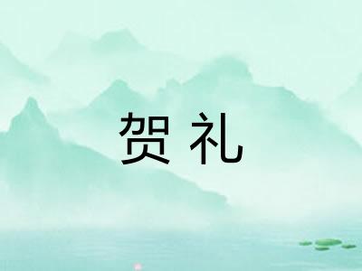 贺礼