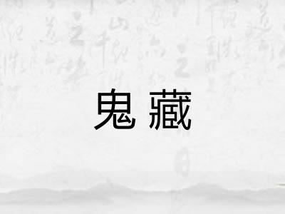 鬼藏