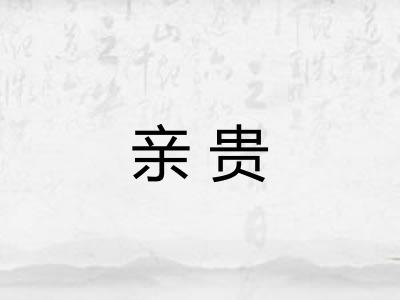 亲贵