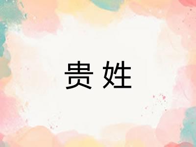 贵姓