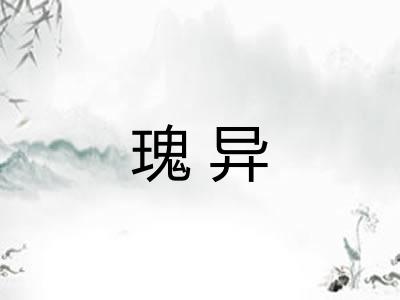 瑰异