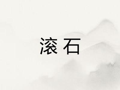 滚石