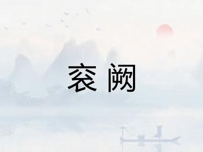 衮阙