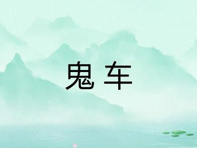 鬼车