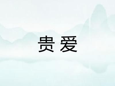 贵爱