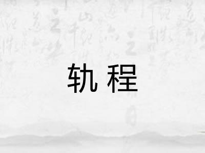轨程