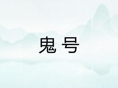 鬼号