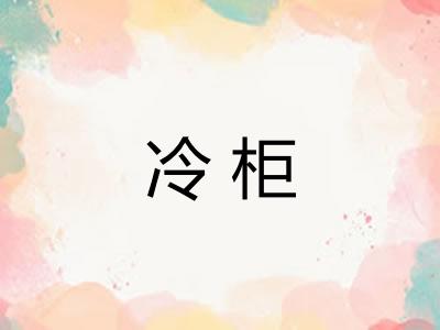冷柜