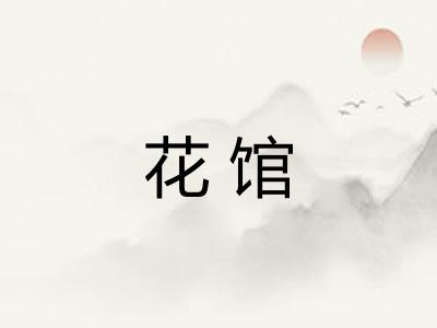 花馆
