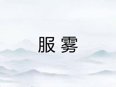 服雾