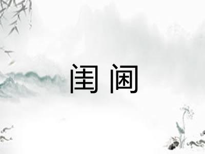 闺阃