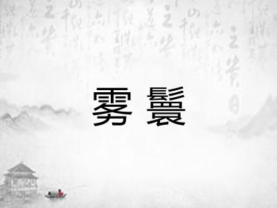 雾鬟