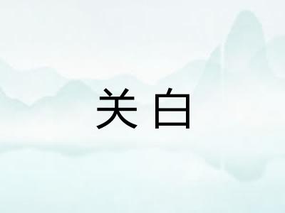 关白