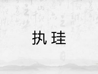 执珪