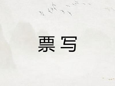 票写