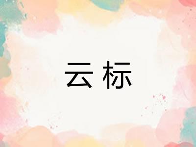 云标