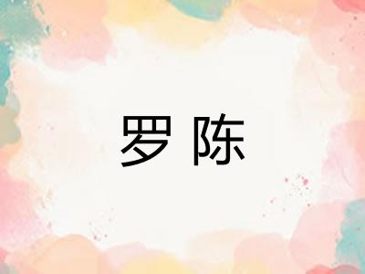 罗陈