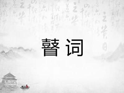 瞽词