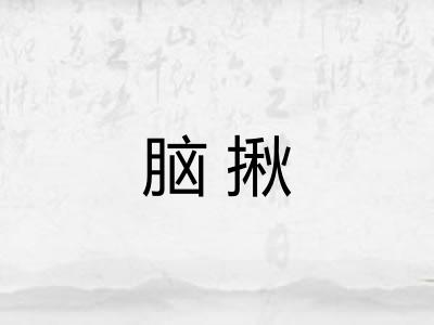 脑揪