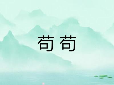 苟苟