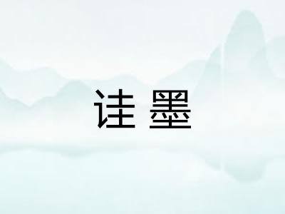 诖墨
