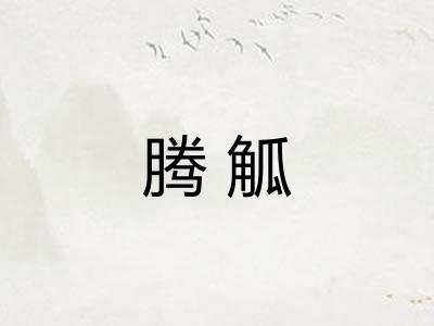 腾觚