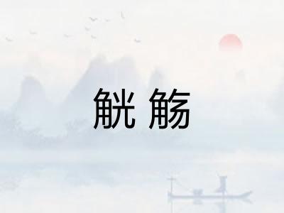 觥觞