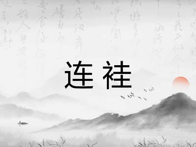 连袿