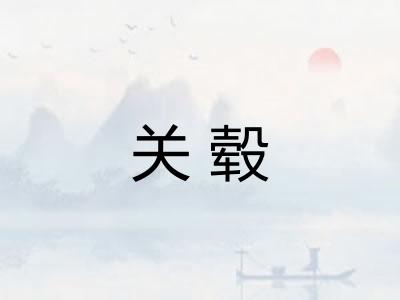 关毂
