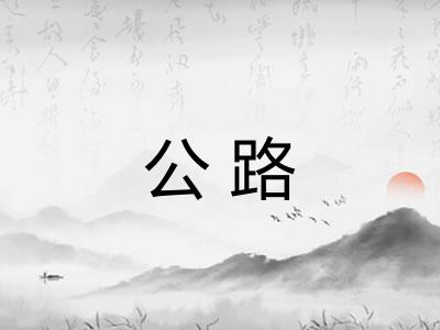 公路