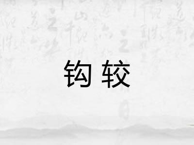 钩较
