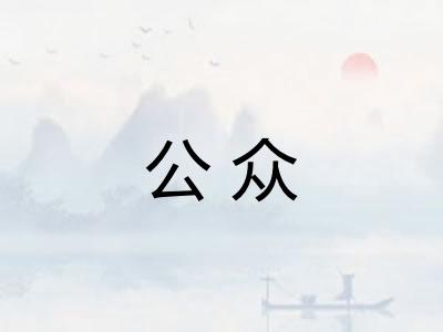 公众