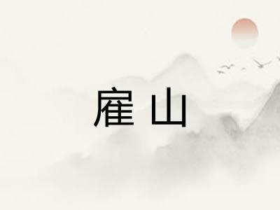雇山