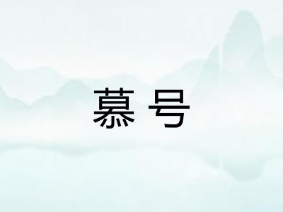 慕号