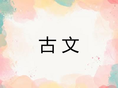 古文