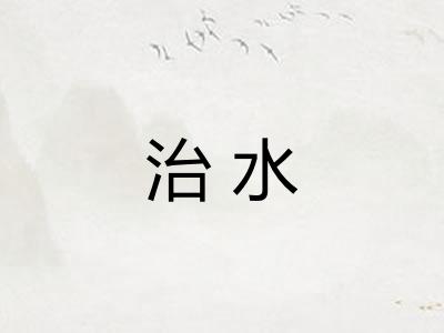 治水