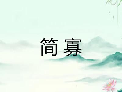 简寡