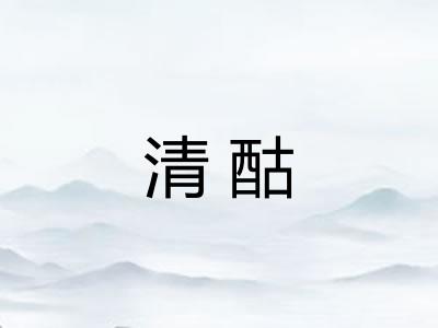 清酤