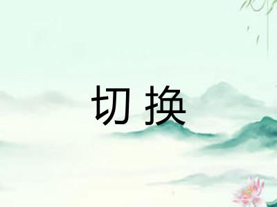 切换