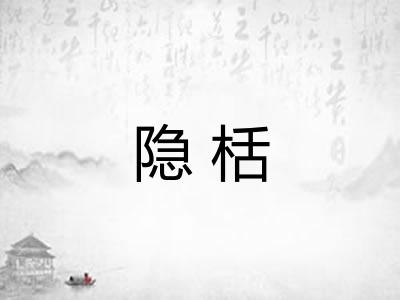 隐栝