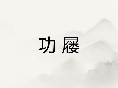 功屦