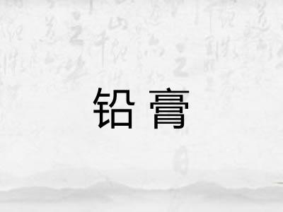 铅膏