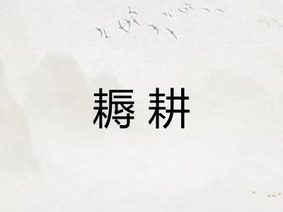 耨耕